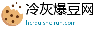 冷灰爆豆网